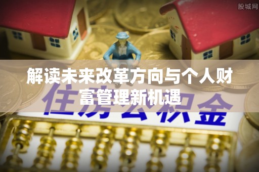 广东解读未来改革方向与个人财富管理新机遇