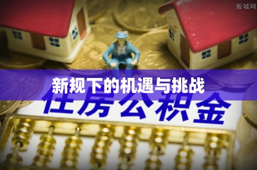 广东新规下的机遇与挑战