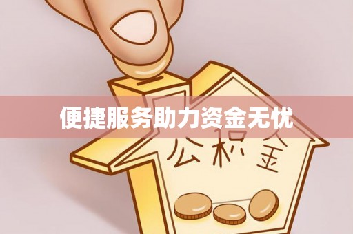 广东便捷服务助力资金无忧