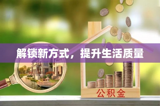 广东解锁新方式，提升生活质量