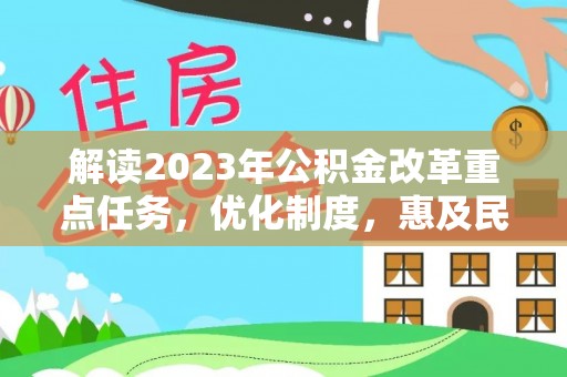 广东解读2023年公积金改革重点任务，优化制度，惠及民生