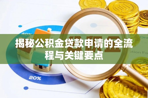 广东揭秘公积金贷款申请的全流程与关键要点