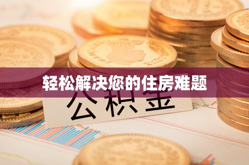广东轻松解决您的住房难题