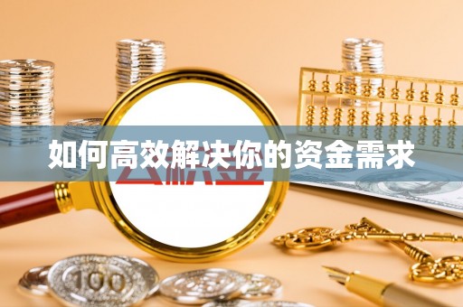 广东如何高效解决你的资金需求