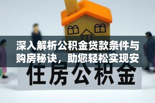 广东深入解析公积金贷款条件与购房秘诀，助您轻松实现安居梦