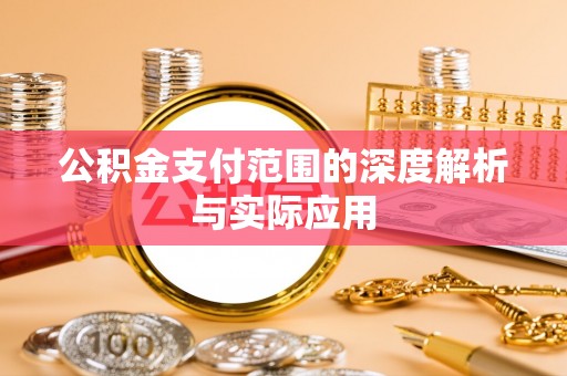 广东公积金支付范围的深度解析与实际应用