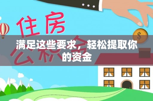 广东满足这些要求，轻松提取你的资金