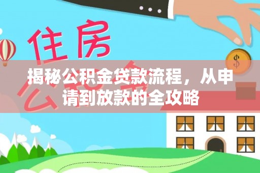 广东揭秘公积金贷款流程，从申请到放款的全攻略