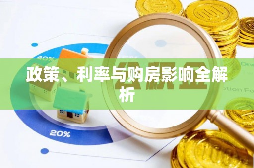 广东政策、利率与购房影响全解析