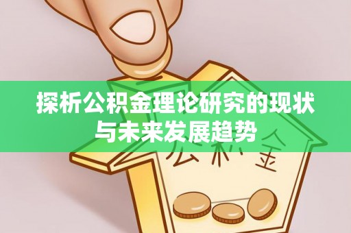广东探析公积金理论研究的现状与未来发展趋势