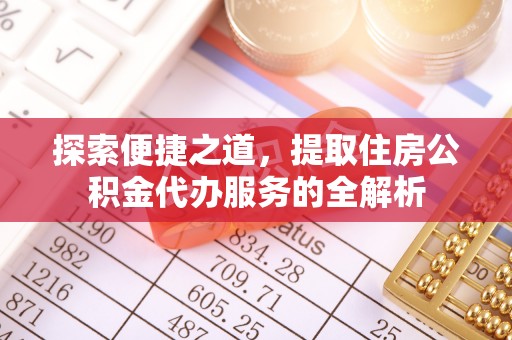 广东探索便捷之道，提取住房公积金代办服务的全解析