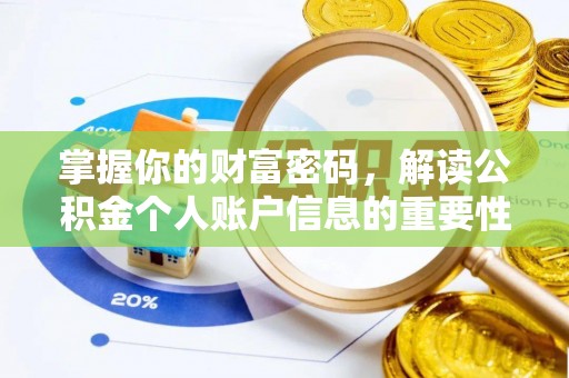 广东掌握你的财富密码，解读公积金个人账户信息的重要性