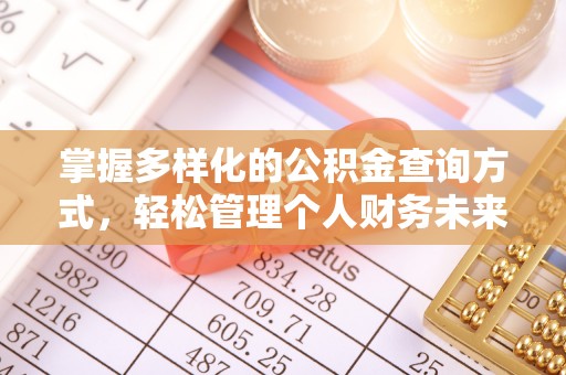 广东掌握多样化的公积金查询方式，轻松管理个人财务未来