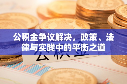 广东公积金争议解决，政策、法律与实践中的平衡之道