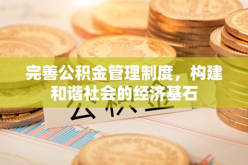 广东完善公积金管理制度，构建和谐社会的经济基石