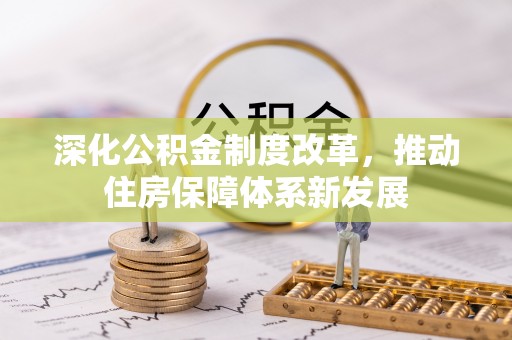 广东深化公积金制度改革，推动住房保障体系新发展