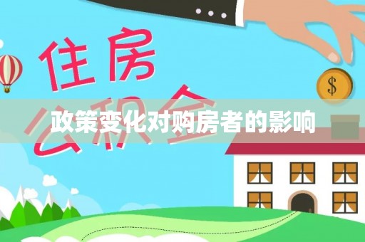 广东政策变化对购房者的影响