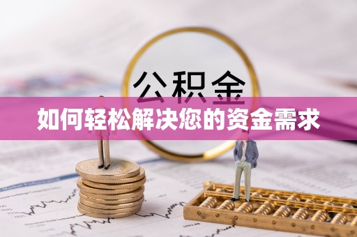 广东如何轻松解决您的资金需求