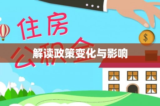 广东解读政策变化与影响