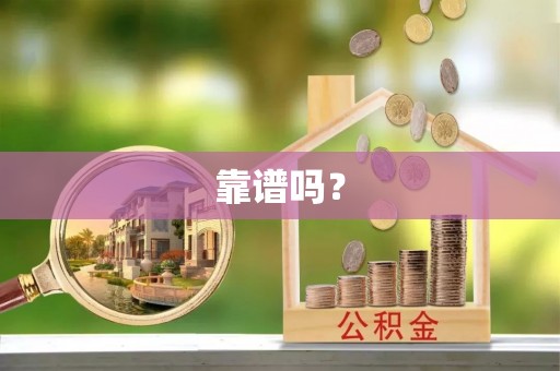 广东靠谱吗？