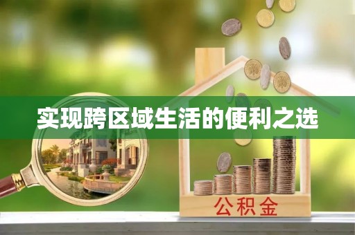 广东实现跨区域生活的便利之选