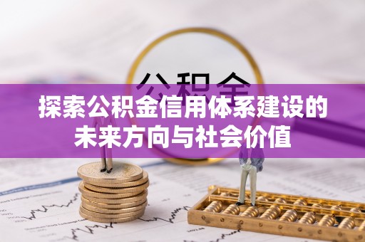 广东探索公积金信用体系建设的未来方向与社会价值