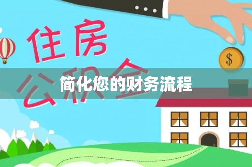 广东简化您的财务流程