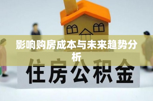 广东影响购房成本与未来趋势分析