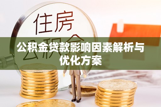 广东公积金贷款影响因素解析与优化方案