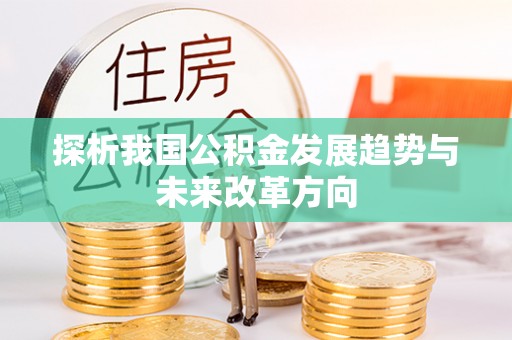 广东探析我国公积金发展趋势与未来改革方向