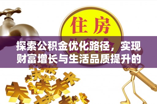广东探索公积金优化路径，实现财富增长与生活品质提升的双赢
