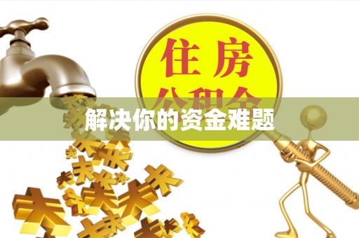 广东解决你的资金难题