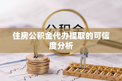 广东住房公积金代办提取的可信度分析