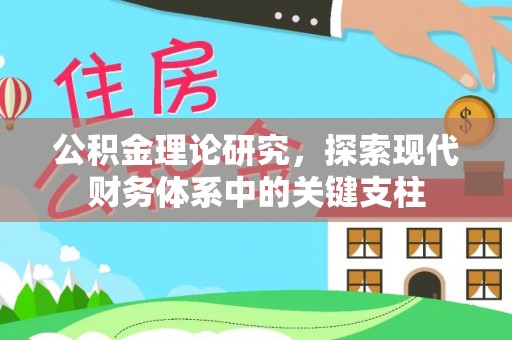 广东公积金理论研究，探索现代财务体系中的关键支柱