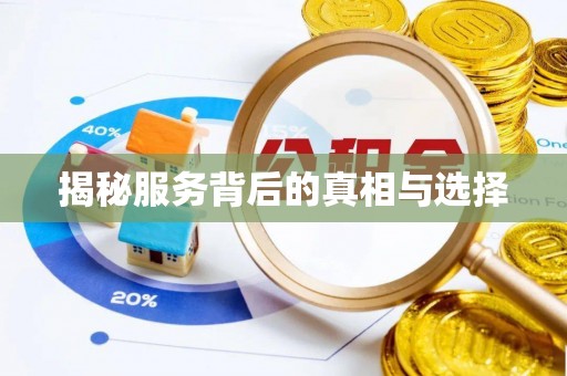 广东揭秘服务背后的真相与选择