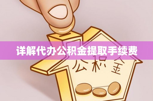 广东详解代办公积金提取手续费