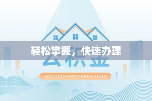 广东轻松掌握，快速办理