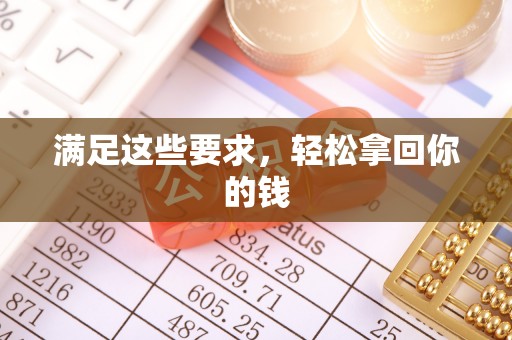 广东满足这些要求，轻松拿回你的钱