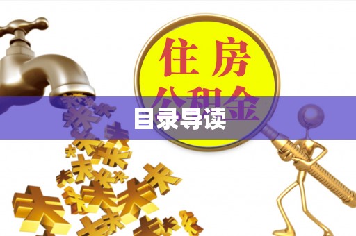广东目录导读