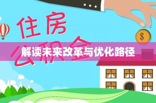 广东解读未来改革与优化路径