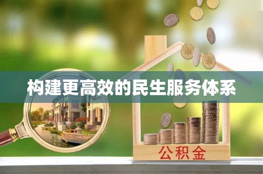 广东构建更高效的民生服务体系