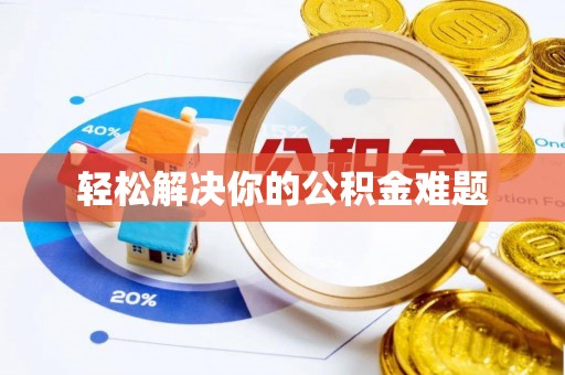 广东轻松解决你的公积金难题