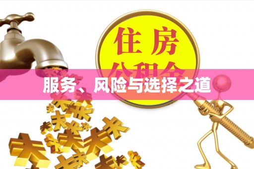 广东服务、风险与选择之道