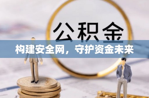 广东构建安全网，守护资金未来