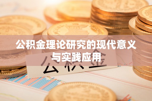 广东公积金理论研究的现代意义与实践应用