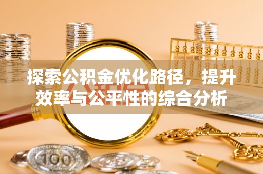 广东探索公积金优化路径，提升效率与公平性的综合分析