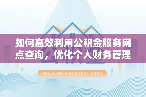 广东如何高效利用公积金服务网点查询，优化个人财务管理