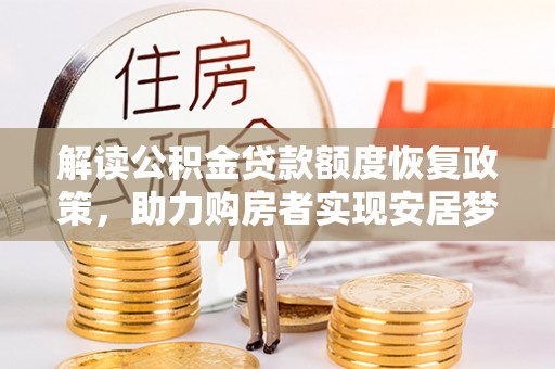 广东解读公积金贷款额度恢复政策，助力购房者实现安居梦想
