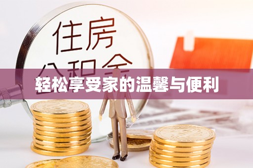 广东轻松享受家的温馨与便利