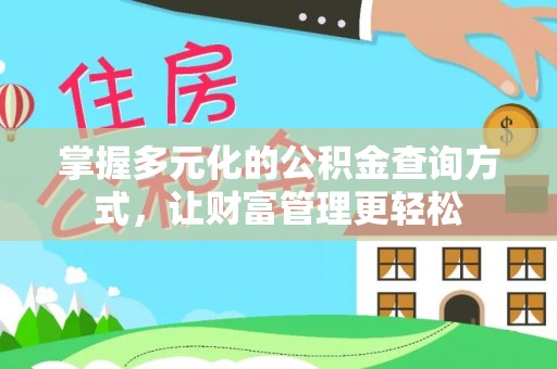 广东掌握多元化的公积金查询方式，让财富管理更轻松